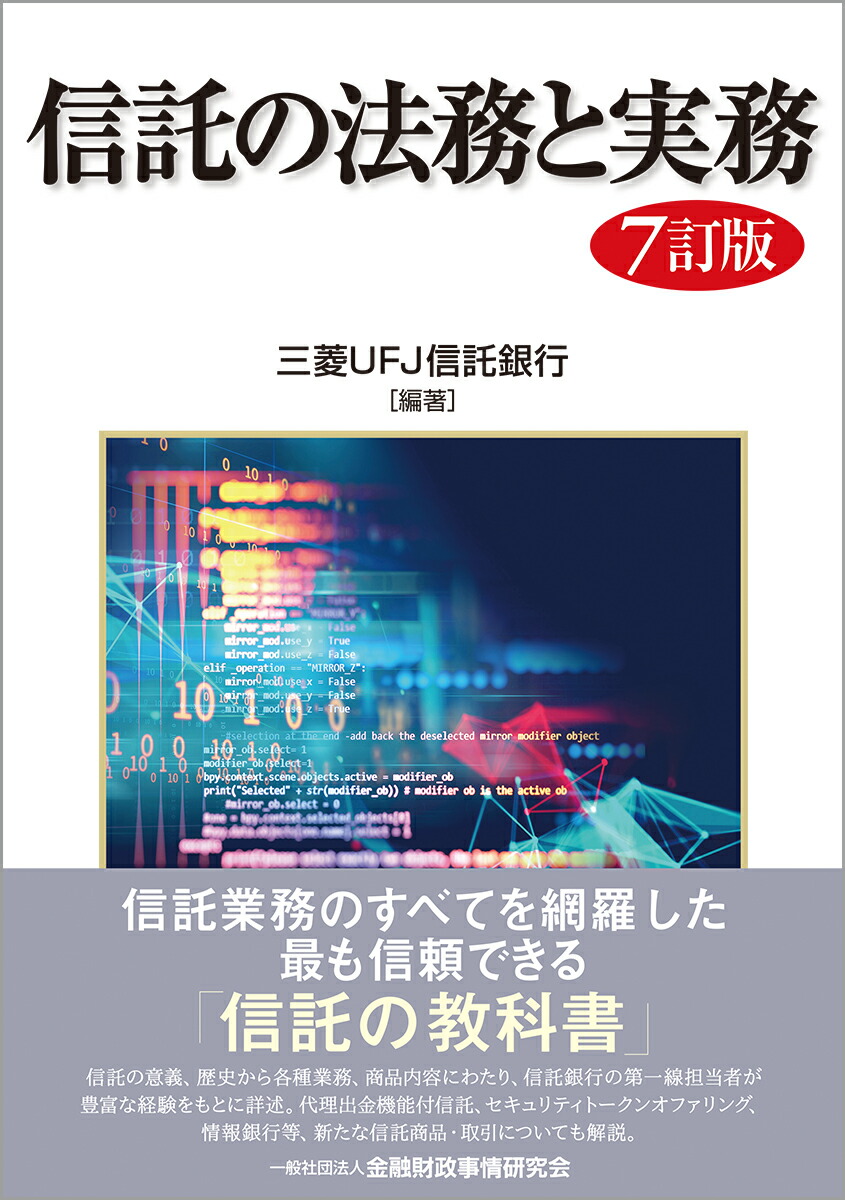 楽天ブックス: 信託の法務と実務【7訂版】 - 三菱UFJ信託銀行 - 9784322141467 : 本