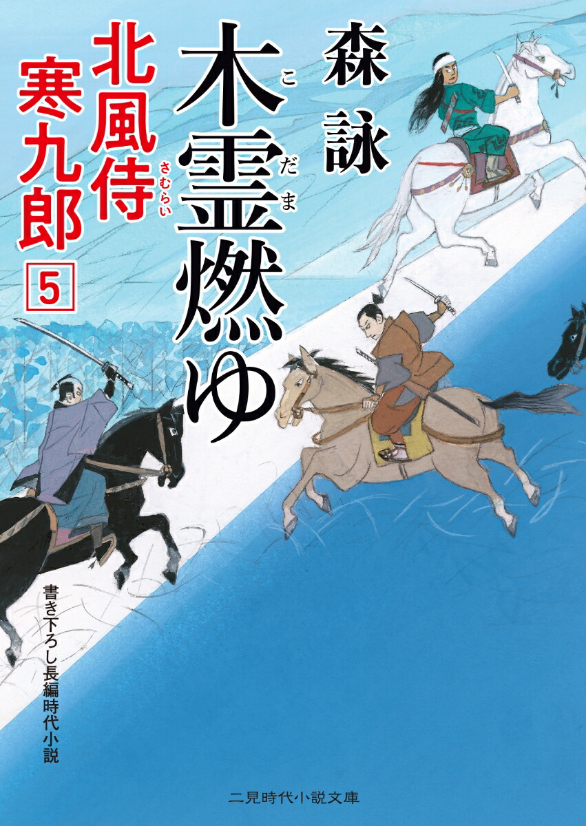 楽天ブックス 木霊燃ゆ 北風侍 寒九郎5 森 詠 本 楽天ブックス 木霊燃ゆ 北風侍 寒九郎5 森 詠 本