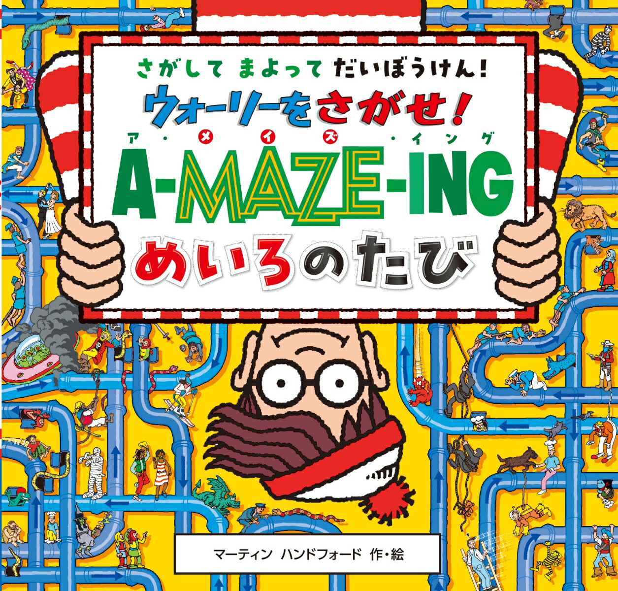 ウォーリーをさがせ！ア・メイズ・イングめいろのたび（NEWウォーリーをさがせ！）[マーティン・ハンドフォード]