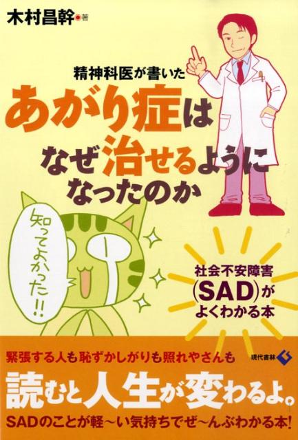 精神科医が書いたあがり症はなぜ治せるようになったのか社会不安障害（SAD）がよくわかる本[木村昌幹]