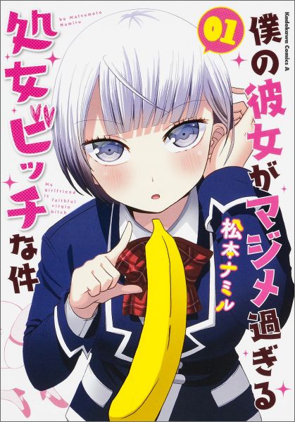 僕の彼女がマジメ過ぎる処女ビッチな件 1巻表紙