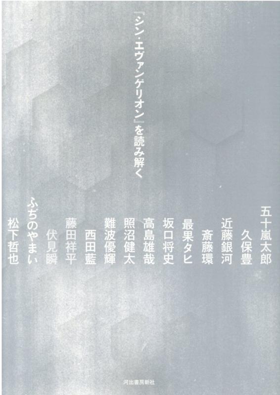 楽天ブックス シン エヴァンゲリオン を読み解く 河出書房新社編集部 本 楽天ブックス シン エヴァンゲリオン を読み解く 河出書房新社編集部 本