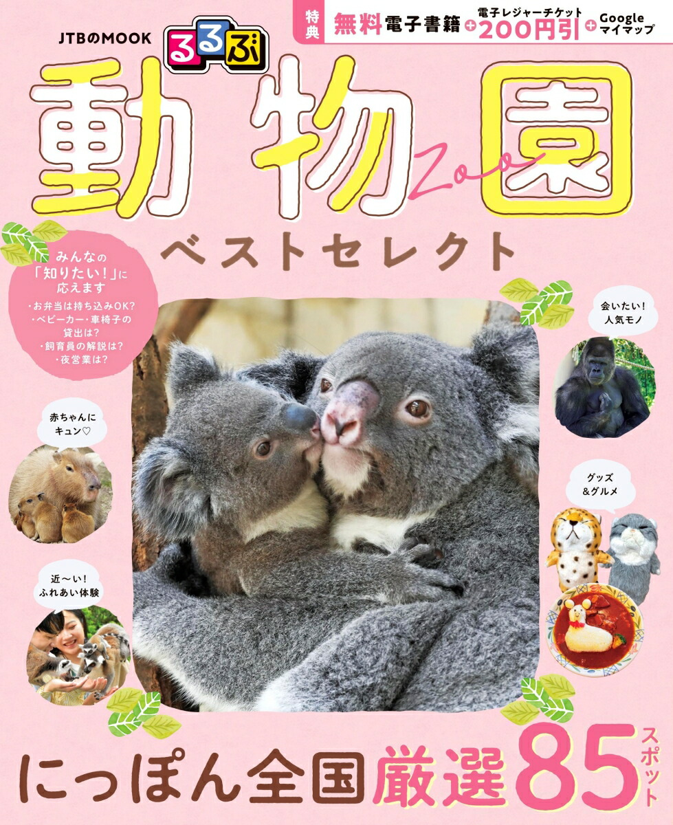 るるぶ動物園ベストセレクト（JTBのムック）[JTBパブリッシング旅行ガイドブック編集部]