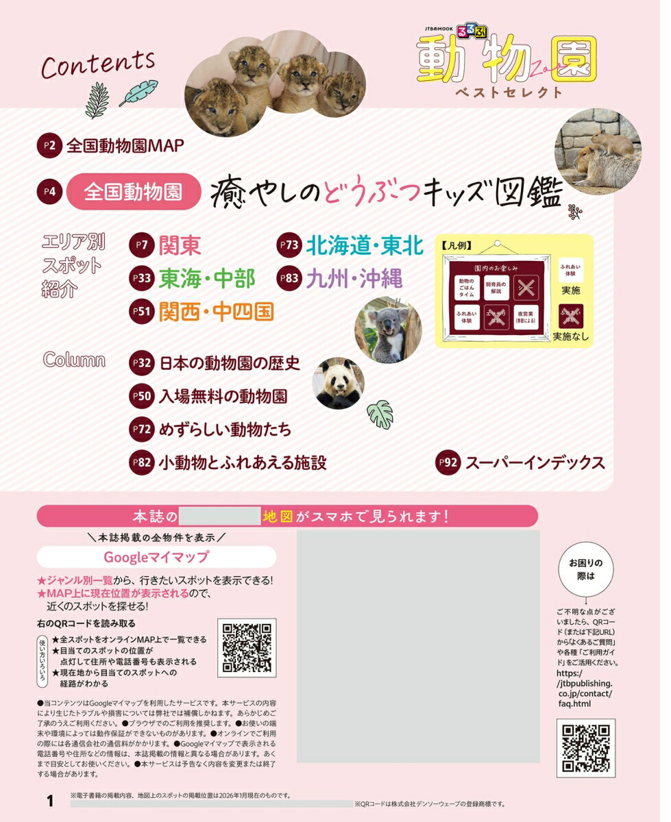 るるぶ動物園ベストセレクト（JTBのムック）[JTBパブリッシング旅行ガイドブック編集部]