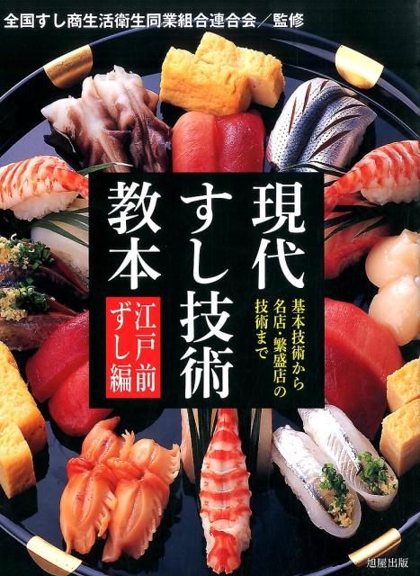 鮨職人の魚仕事 鮨ダネの仕込みから、つまみのアイデアまで／柴田書店