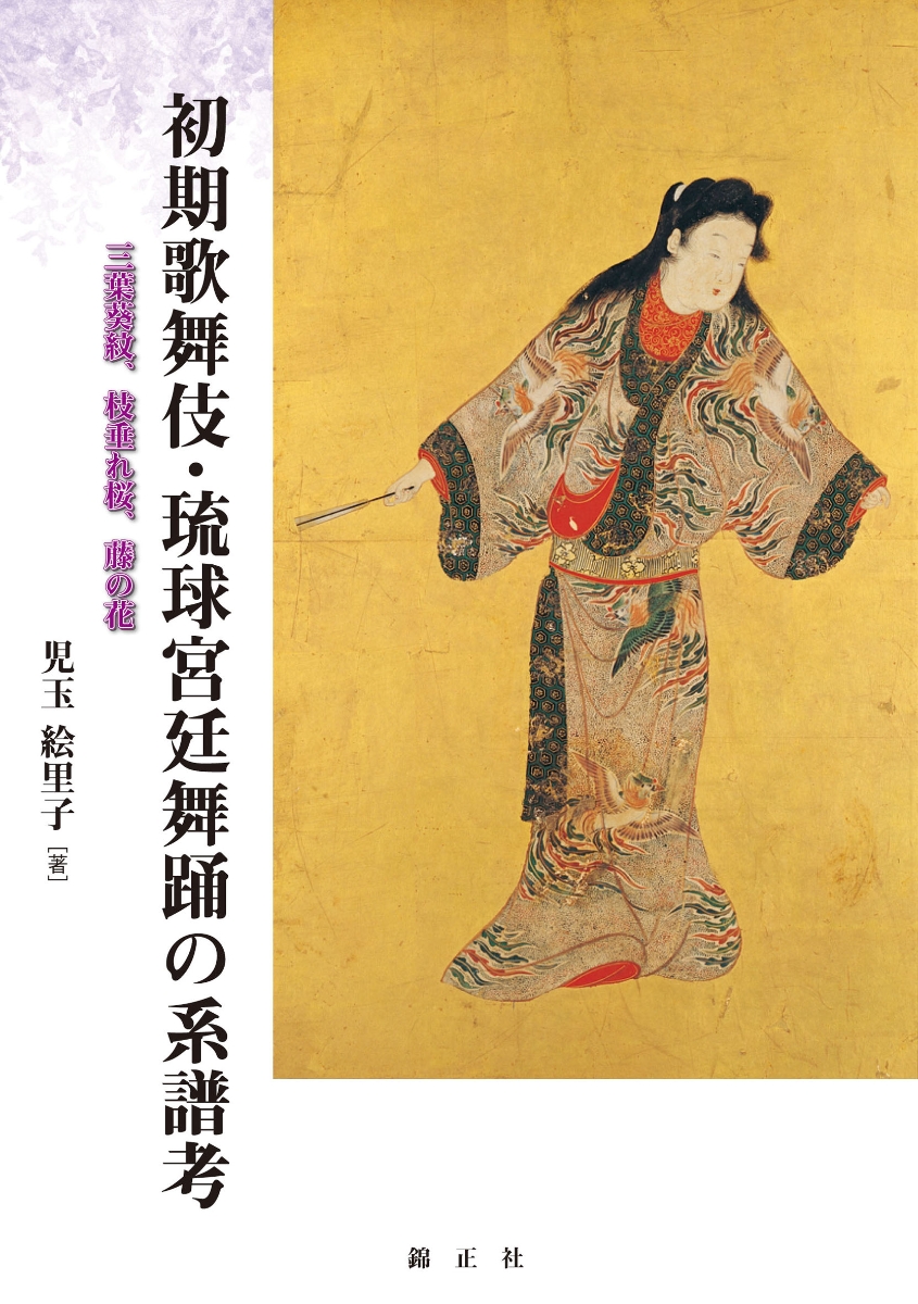 初期歌舞伎・琉球宮廷舞踊の系譜考画像