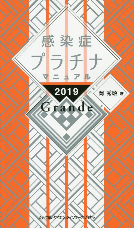 楽天ブックス 感染症プラチナマニュアル2019grande 岡 秀昭 9784815701468 本