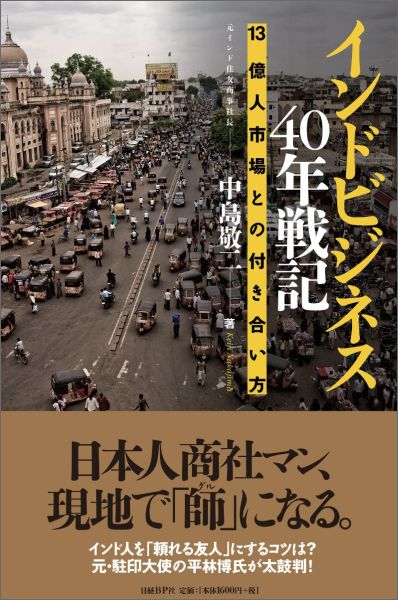 楽天ブックス インドビジネス40年戦記 13億人市場との付き合い方 中島敬二 本