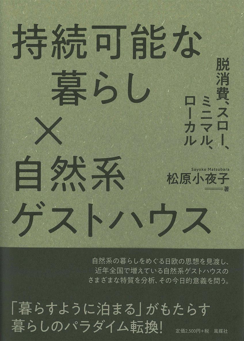 楽天ブックス: 持続可能な暮らし×自然系ゲストハウス - 松原小夜子