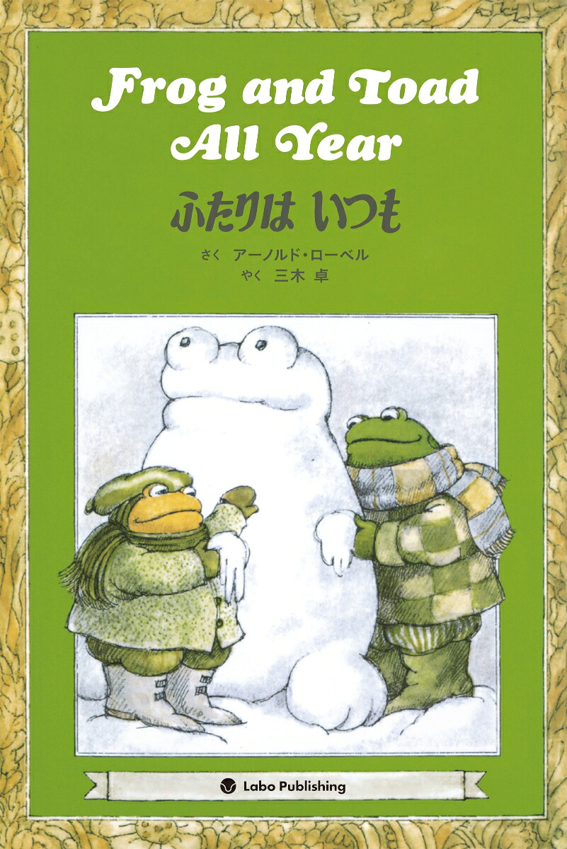 FrogandToadAllYearふたりはいつも英日CD付き英語絵本[アーノルド・ローベル]