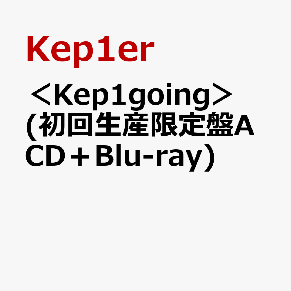 楽天ブックス: ＜Kep1going＞ (初回生産限定盤A CD＋Blu-ray) - Kep1er