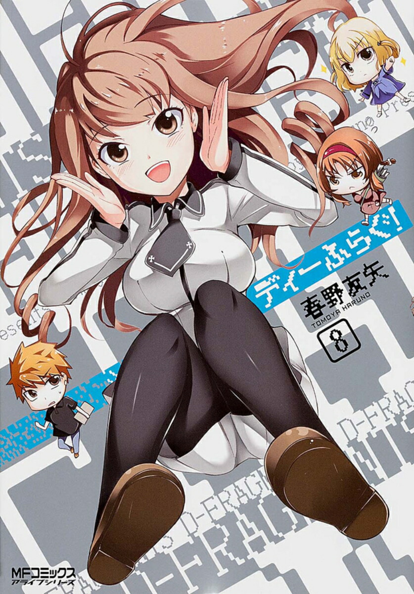 ディーふらぐ！　8 （MFコミックス アライブシリーズ） [ 春野友矢 ]画像