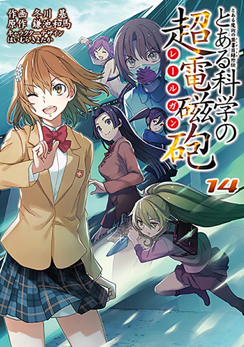 とある魔術の禁書目録外伝 とある科学の超電磁砲（14） （電撃コミックス） [ 鎌池　和馬 ]画像