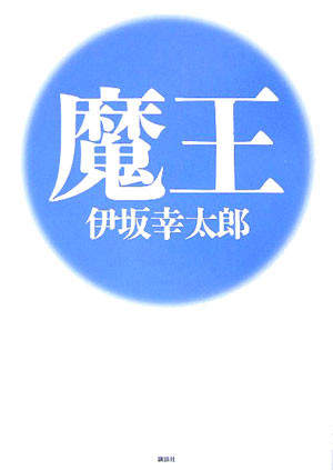 楽天ブックス 魔王 伊坂 幸太郎 本