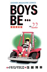 BOYS BE…〜新恋愛白書〜(22) 表紙