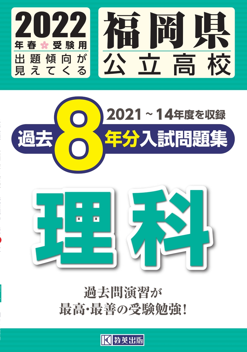 楽天ブックス: 福岡県公立高校過去8年分入試問題集理科（2022年春受験