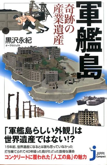 楽天ブックス: 軍艦島 - 奇跡の産業遺産 - 黒沢永紀