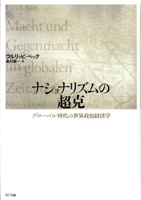 楽天ブックス: ナショナリズムの超克 - グローバル時代の世界政治経済