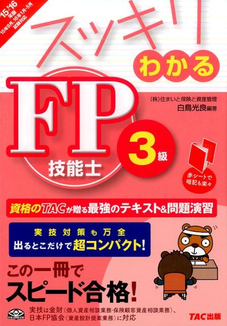 楽天ブックス スッキリわかるfp技能士3級 15 16年版 白鳥光良 本
