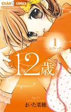 12歳。(1) 表紙