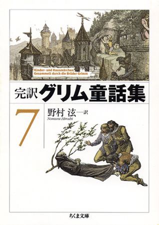 楽天ブックス 完訳グリム童話集 7 ヤ コプ グリム 本