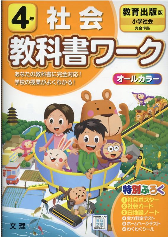 楽天ブックス 小学教科書ワーク教育出版版社会4年改訂 本