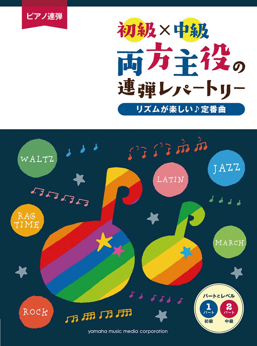 楽天ブックス ピアノ連弾 初級 中級 両方主役の連弾レパートリー リズムが楽しい 定番曲 本