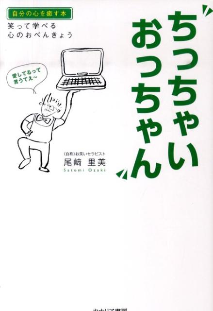 楽天ブックス ちっちゃいおっちゃん 笑って学べる心のおべんきょう 尾崎里美 本