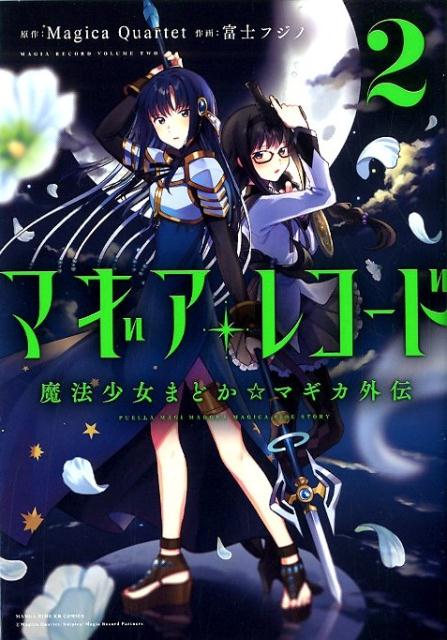 マギアレコード 魔法少女まどか☆マギカ外伝(2)