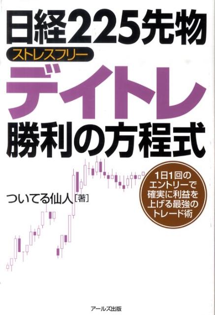 楽天ブックス: 日経225先物ストレスフリーデイトレ勝利の方程式 - 1日1回のエントリーで確実に利益を上げる最強のトレ - ついてる仙人 -  9784862041470 : 本