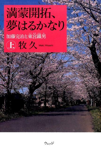 満蒙開拓、夢はるかなり（上）加藤完治と東宮鐵男[牧久]