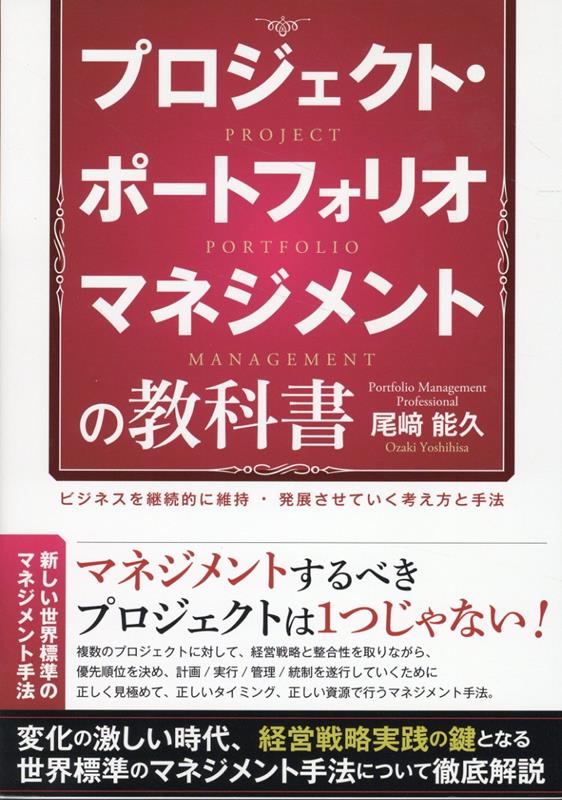 楽天ブックス: プロジェクト・ポートフォリオマネジメントの教科書