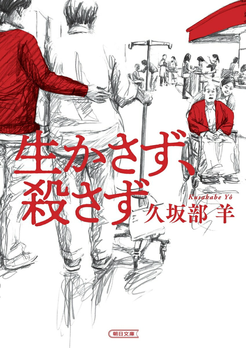 生かさず、殺さず（朝日文庫）[久坂部羊]