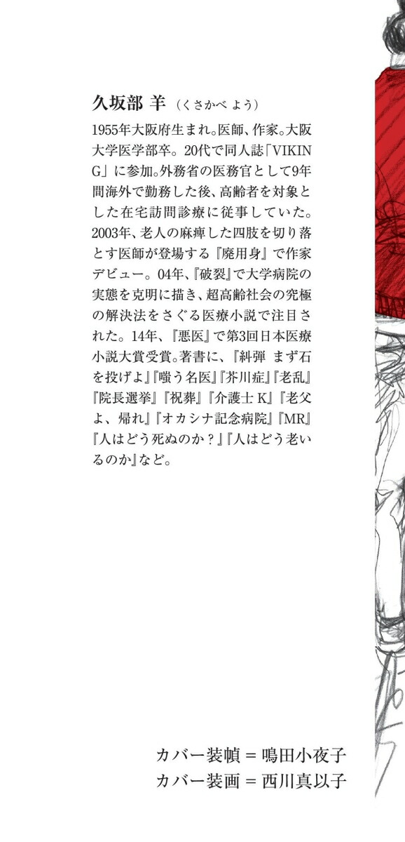 生かさず、殺さず（朝日文庫）[久坂部羊]