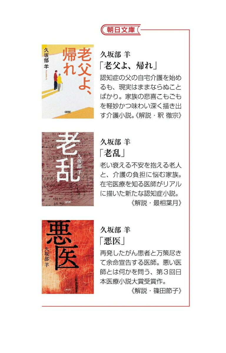 生かさず、殺さず（朝日文庫）[久坂部羊]