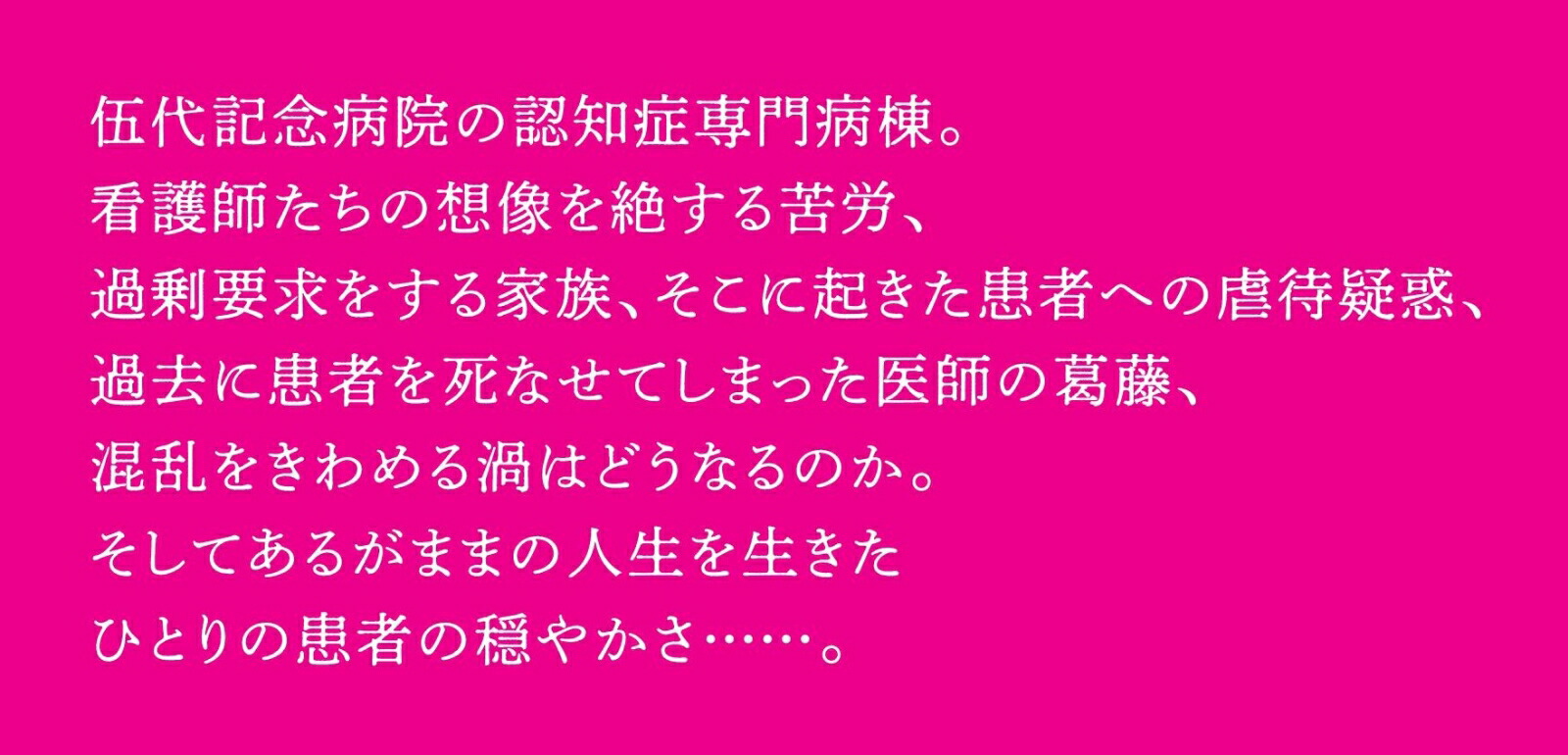 生かさず、殺さず（朝日文庫）[久坂部羊]