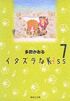 イタズラなKiss 7画像