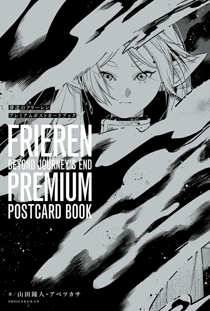 葬送のフリーレン 1~13巻 画集.スタテ.プレミアムポスカ 全巻