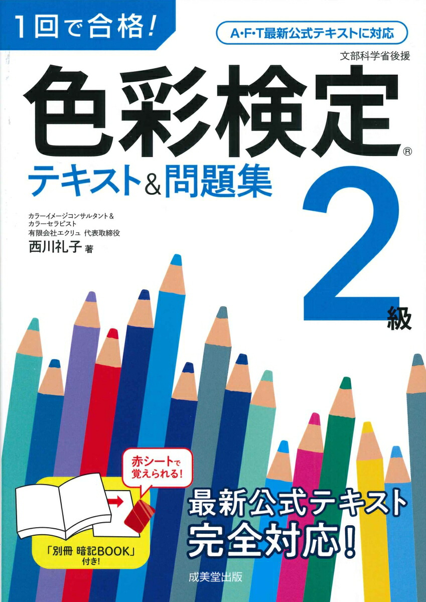 楽天ブックス: 1回で合格！色彩検定2級 テキスト＆問題集 - 西川