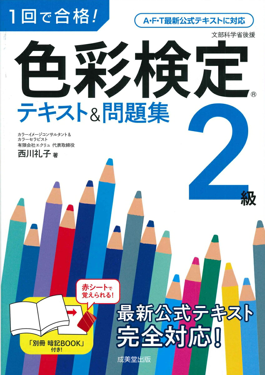 1回で合格！色彩検定2級テキスト＆問題集[西川礼子]