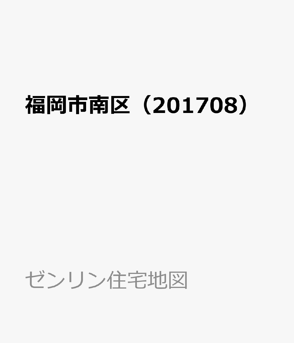 楽天ブックス 福岡市南区 1708 本