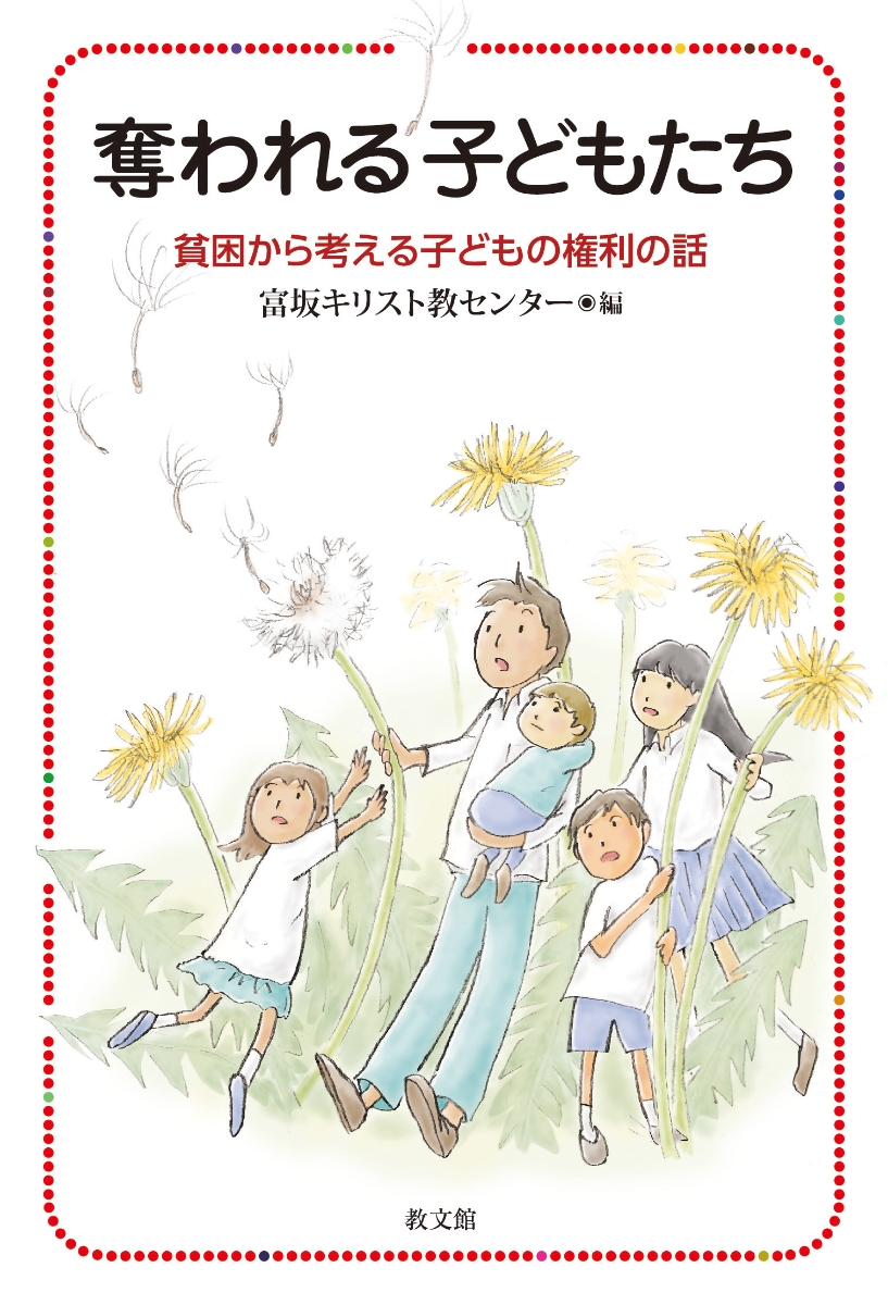 楽天ブックス 奪われる子どもたち 貧困から考える子どもの権利の話 富坂キリスト教センター 本