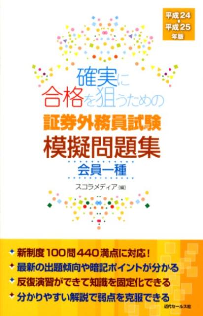 確実に合格を狙うための証券外務員試験模擬問題集（平成24-平成25年版　会員一）