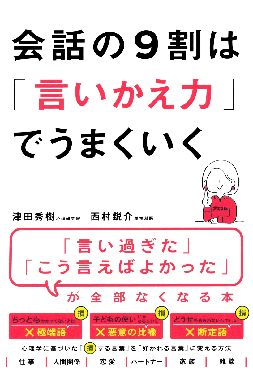 楽天ブックス 会話の9割は 言いかえ力 でうまくいく 津田秀樹 本