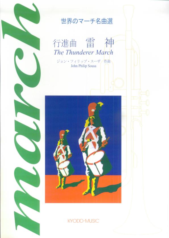 楽天ブックス 吹奏楽 世界のマーチ名曲選 行進曲 雷神 ジョン フィリップス スーザ作曲 本