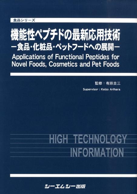 楽天ブックス: 機能性ペプチドの最新応用技術 - 食品・化粧品・ペットフ-ドへの展開 - 有原圭三 - 9784781301471 : 本