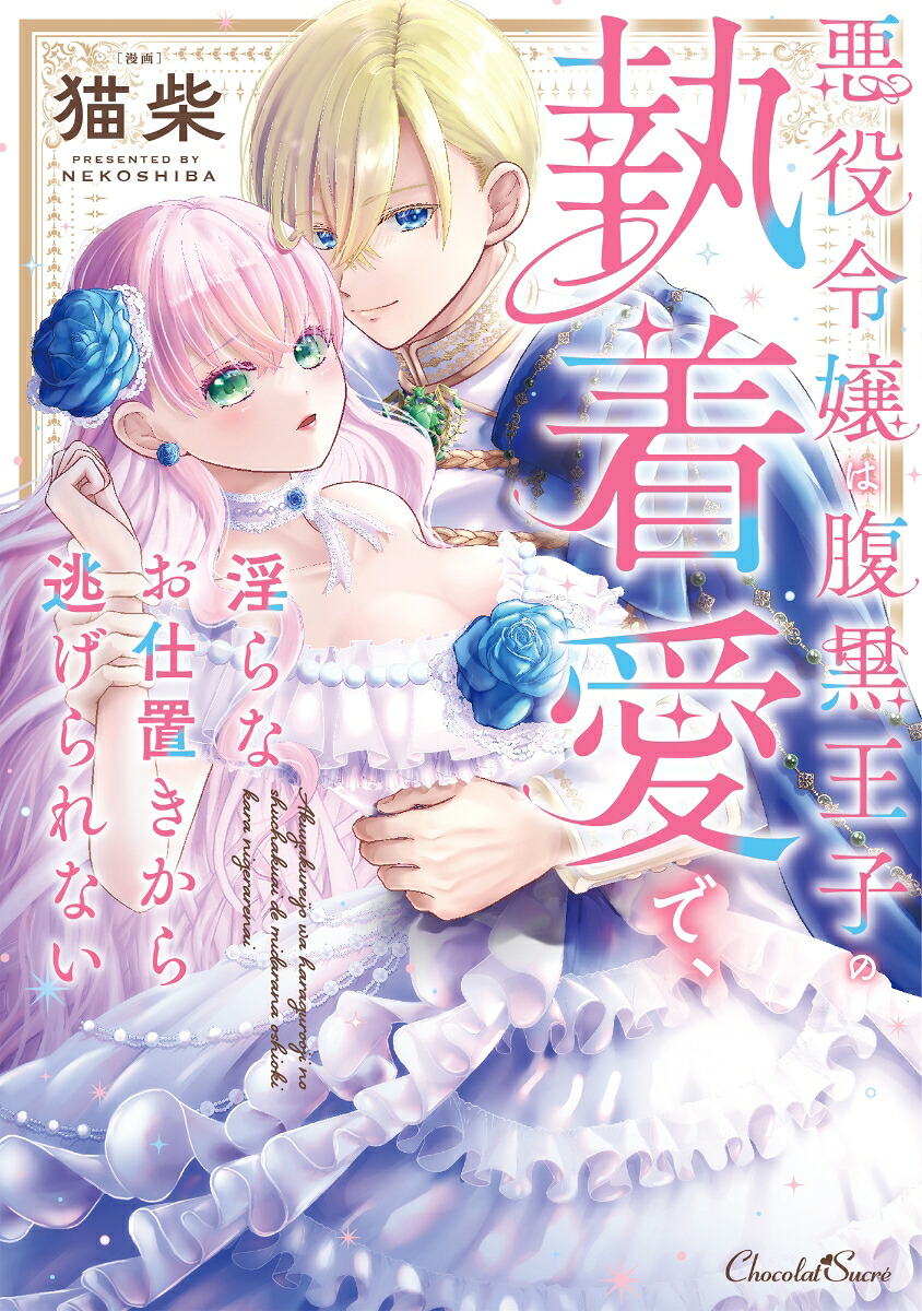 悪役令嬢は腹黒王子の執着愛で、淫らなお仕置きから逃げられない（ショコラシュクレコミックス40）[猫柴]