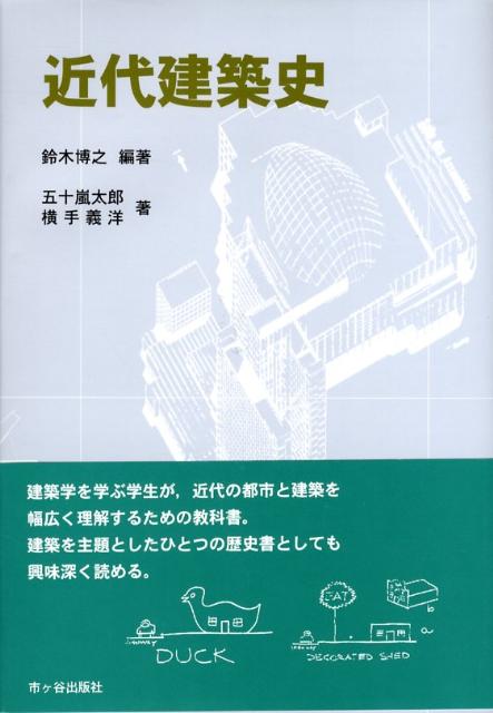 楽天ブックス: 近代建築史 - 鈴木博之 - 9784870711471 : 本