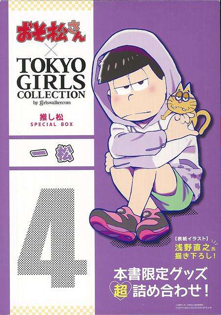 楽天ブックス バーゲン本 一松ーおそ松さん Tokyo Girls Collection推し松special Box 本書限定グッズ超詰め合わせ 本