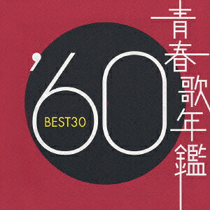 楽天ブックス: 青春歌年鑑 '60年 BEST30 - (オムニバス